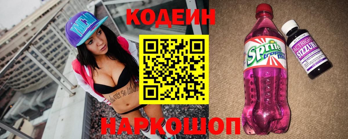 Кодеиновый сироп Lean Purple Drank  Кодеиновый сироп Lean Purple Drank  Кохма  Вход с VPN 
